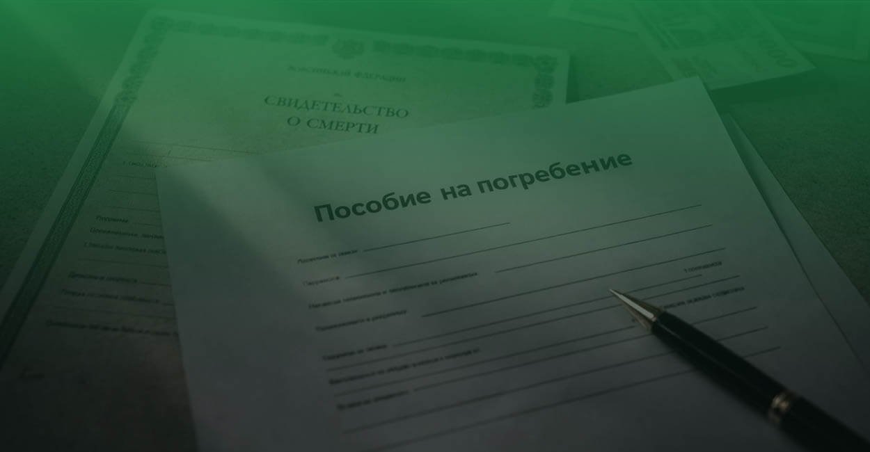 Пособие на погребение в Липецке: повышение суммы выплаты в 2026 году