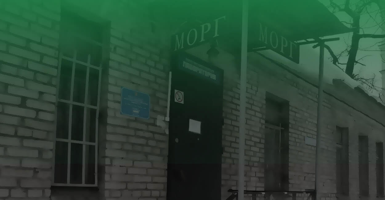 Хранение в морге