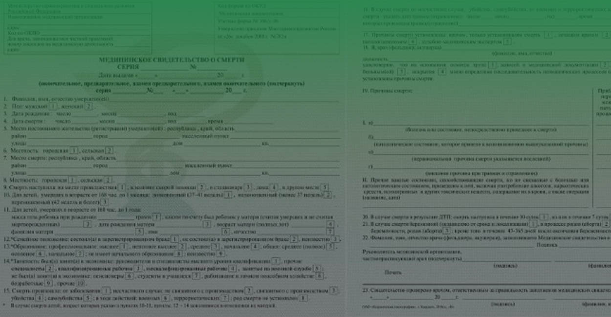 Медицинское свидетельство о смерти — что это и зачем оно нужно?