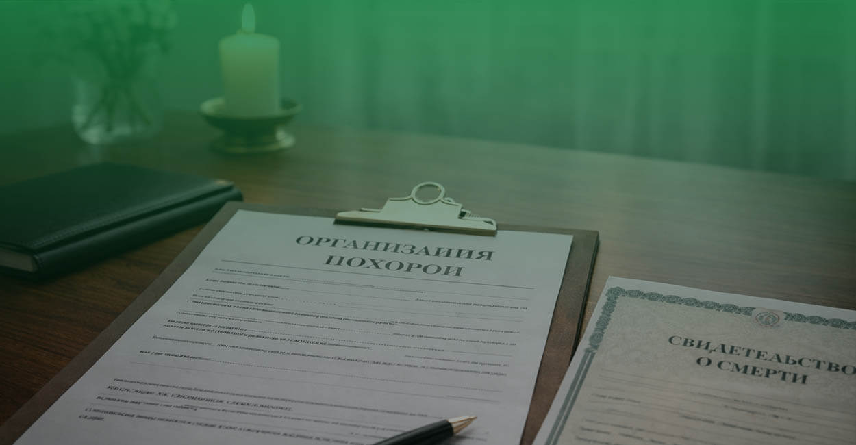 Как организовать похороны с минимальным участием родственников в Липецке