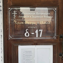 Храм-часовня святых апостолов Петра и Павла в Липецке, фото