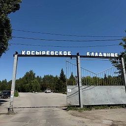 Старое Косырёвское кладбище в Липецке: адрес, часы | ДОВЕРИЕ, фото