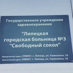 Морг на Ушинского в Липецке (больница № 3): адрес, часы | ДОВЕРИЕ, фото