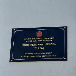 Евдокиевская церковь в Липецке, фото