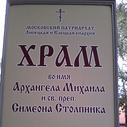 Храм Архангела Михаила в Липецке: адрес и отпевание, фото
