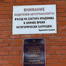 Новое Косырёвское кладбище в Липецке: адрес, часы | ДОВЕРИЕ, фото