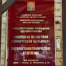 Морг на Московской в Липецке (областная больница): адрес, часы | ДОВЕРИЕ, фото