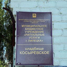 Старое Косырёвское кладбище в Липецке: адрес, часы | ДОВЕРИЕ, фото